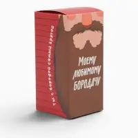 Коробка самосборная &laquo;Моему любимому бородачу&raquo;, 5&times;5&times;10 см, 250 г/м&sup2;