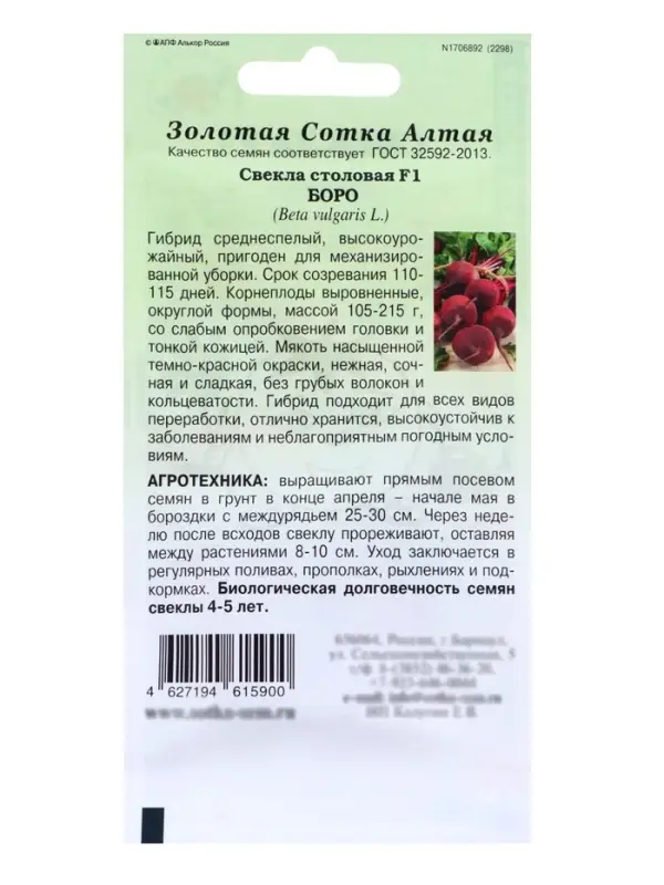 Семена Свекла &laquo;Боро&raquo;, F1, 0.5 г, среднеспелая, &laquo;Золотая Сотка Алтая&raquo;