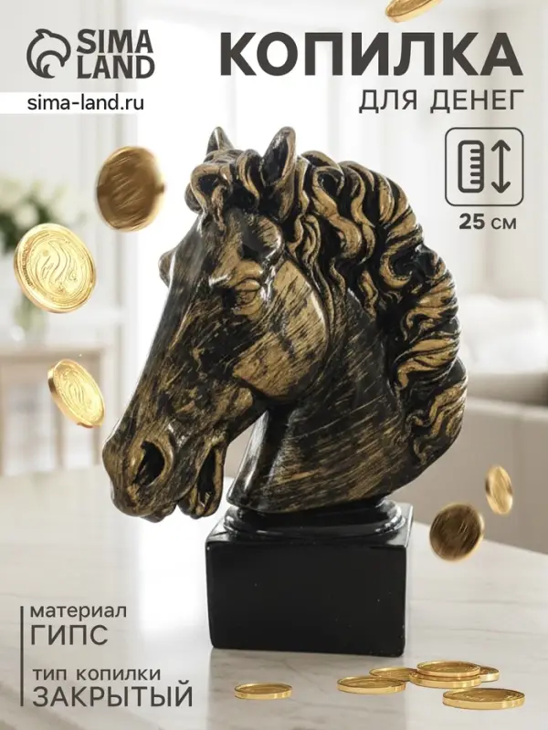 Копилка для денег &laquo;Голова коня&raquo;, гипс, 25 см, античный