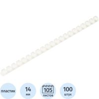 Пружины для переплета пластиковые 21 кольцо, 14 мм, (белые), 100 шт./уп