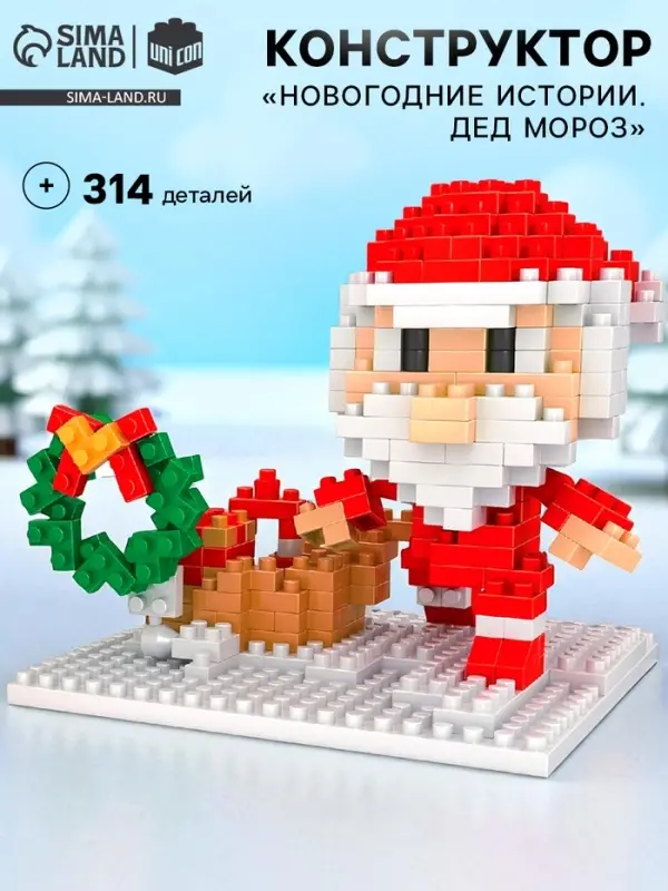 Конструктор UNICON &laquo;Новогодние Истории. Дед Мороз&raquo;, 314 деталей