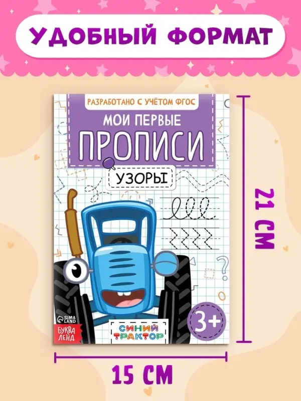 Прописи &laquo;Мои первые прописи&raquo;, набор 4 шт. по 20 стр., А5, Синий трактор