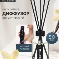 Диффузор ароматический с палочками Nero Celeste, 50 мл