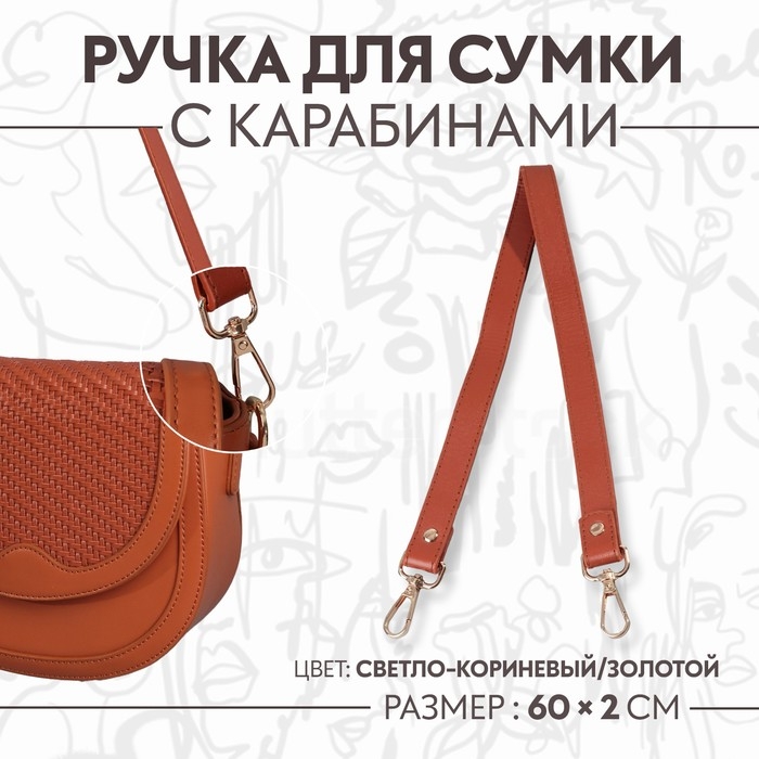 Ручка для сумки, с карабинами, 60 ± 1 см × 2 см, цвет светло-коричневый Ручка для сумки, с карабинами, 60 ± 1 см × 2 см, цвет светло-коричневый