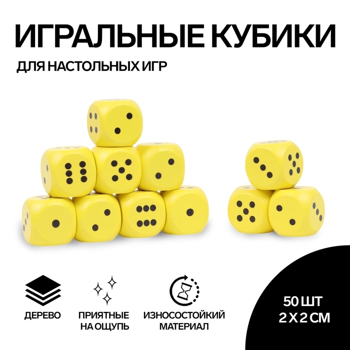 Кости игральные, 2 × 2 см, набор 50 шт, жёлтые Кости игральные, 2 × 2 см, набор 50 шт, жёлтые