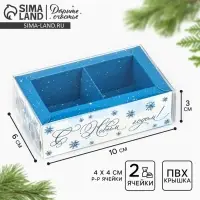 Коробка под 2 конфеты с ячейками «С Новым годом!», 10 х 6 х 3 см