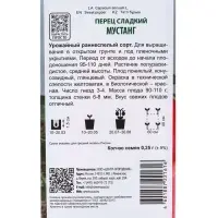 Семена Перец сладкий "Мустанг" 0,25 г