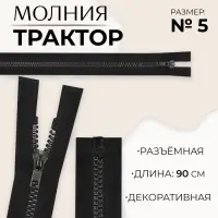 Молния «Трактор», №5, разъёмная, декоративное звено «Квадрат», замок автомат, 90 см, чёрная