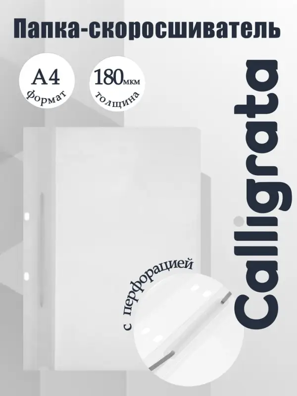 Папка-скоросшиватель с перфорацией Calligrata, А4, 180 мкм, белая с прозрачным верхом