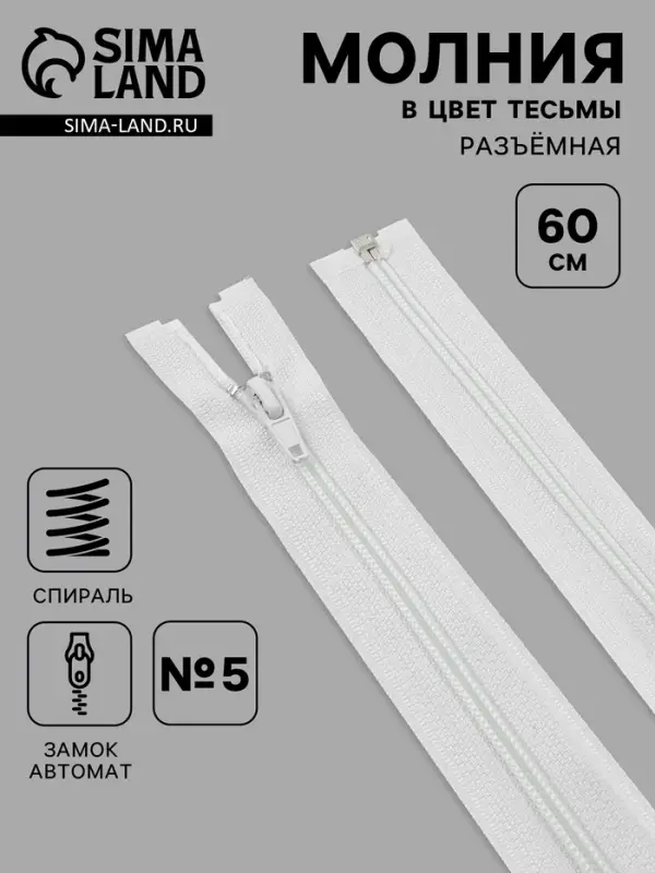 Молния &laquo;Спираль&raquo;, №5, разъёмная, замок автомат, 60 см, белая