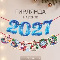 Гирлянда на ленте новогодняя &laquo;Мечтательный барашек&raquo;, 10 флажков, 18&times;17.5