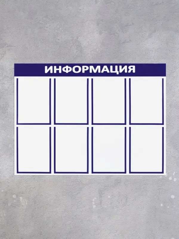 Информационный стенд &laquo;Информация&raquo;, 8 плоских карманов, 100&times;75 см, А4, синий