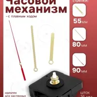 Часовой механизм со стрелками, плавный ход, шток 16 мм, стрелки 55/80/90 мм