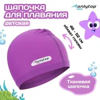 Шапочка для плавания детская ONLYTOP SWIM, тканевая, обхват 46-52 см, цвет фиолетовый Шапочка для плавания детская ONLYTOP SWIM, тканевая, обхват 46-52 см, цвет фиолетовый