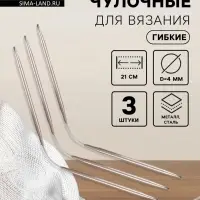 Спицы для вязания, чулочные, гибкие, d=4 мм, 21 см, 3 шт.