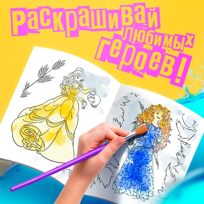 Водная раскраска «Для девочек», 12 стр., 20×25 см, Принцессы, Дисней Водная раскраска «Для девочек», 12 стр., 20×25 см, Принцессы, Дисней