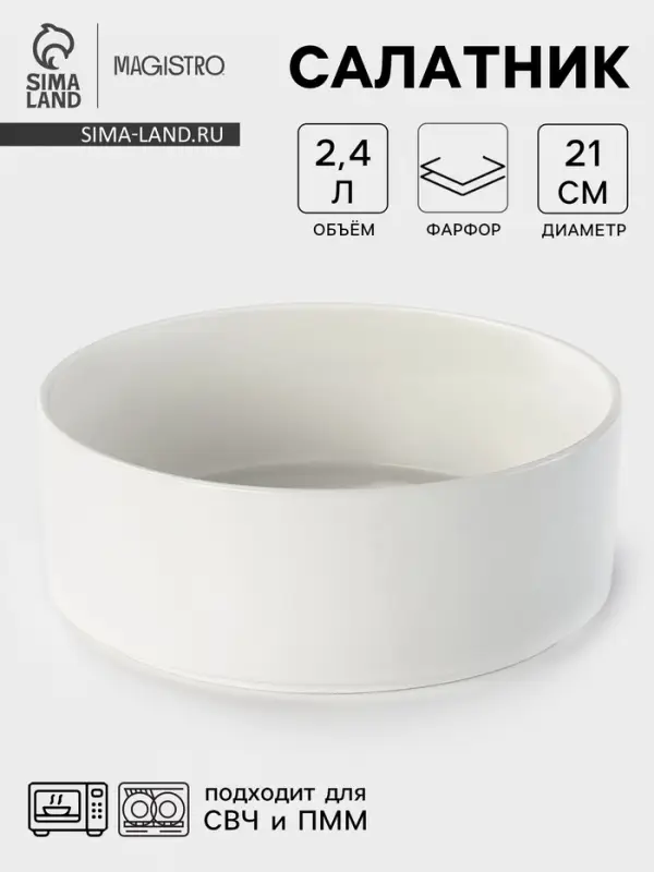 Салатник Magistro Modern, d=21 см, 2.4 л, фарфор, белый