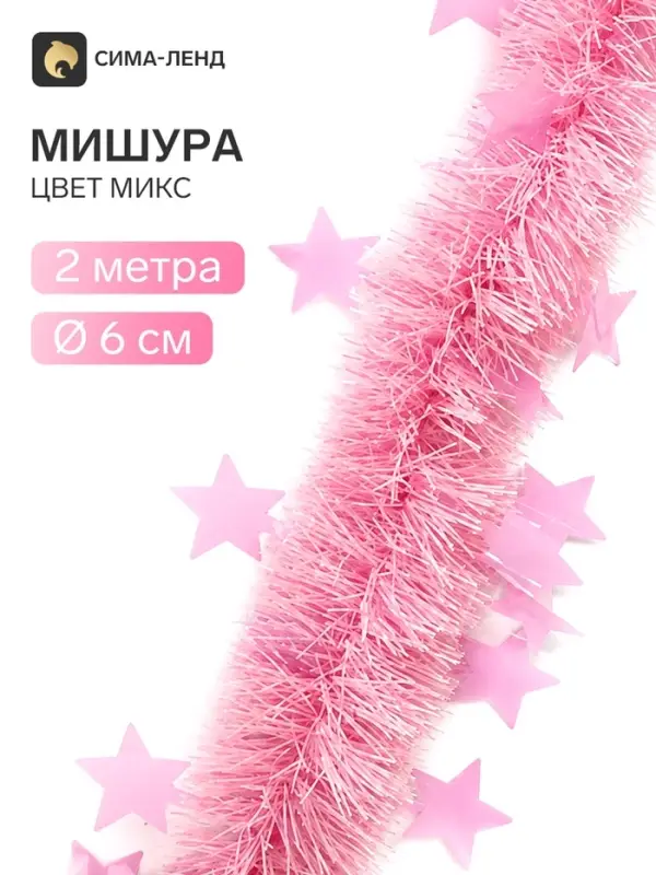 Мишура новогодняя &laquo;Зимнее волшебство. Искорка&raquo;, звёздочки, d=6 см, 200 см, МИКС