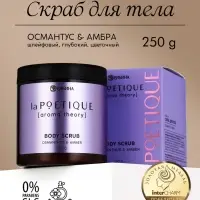 Скраб для тела парфюмированный, аромат &laquo;Османтус и амбра&raquo;, 250 г, laPOETIQUE