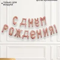 Воздушные шары фольгированные 16", гирлянда &laquo;С днём рождения!&raquo;, розовая