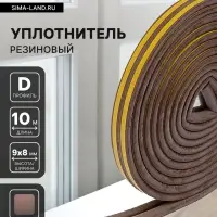 Уплотнитель резиновый ТУНДРА, профиль D, размер 9&times;8 мм, коричневый, в упаковке 10 м
