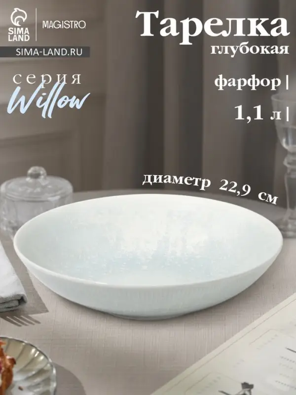 Тарелка глубокая Magistro Willow, d=22.9 см, 1.1 л, фарфор, голубая