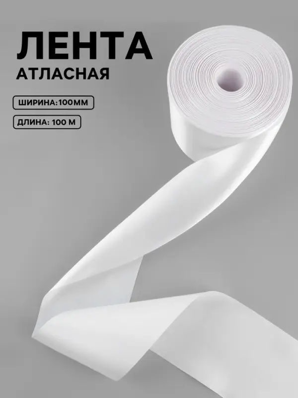 Лента атласная, 100 мм, 100&plusmn;5 м, белая