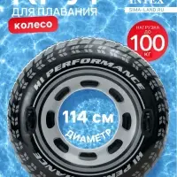 Круг для плавания &laquo;Колесо&raquo;, надувной, d=114 см, от 9 лет, с ручками, чёрный, 56268NP INTEX