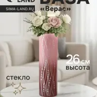 Ваза &laquo;Верасы&raquo;, h=26 см, стекло, светло-розовая