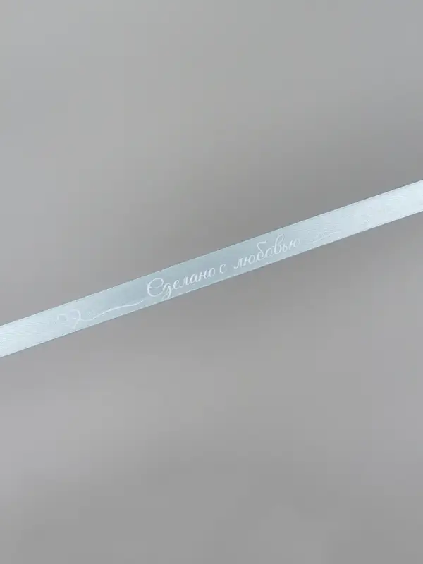 Лента атласная &laquo;Сделано с любовью&raquo;, 1.5&times;22.5 (&plusmn; 1) м, голубая