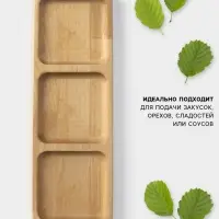 Менажница Доляна, 30&times;10&times;1.8 см, 3 секции, дерево берёза