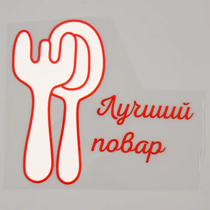 Термонаклейка &laquo;Лучший повар&raquo;, набор 10 шт., 115&times;100 мм