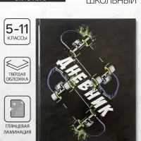 Дневник школьный для 5-11 классов, &laquo;Скейт&raquo;, твёрдая обложка 7БЦ, глянцевая ламинация, 48 листов