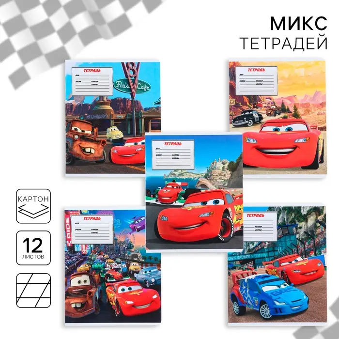 Тетрадь в косую линейку 12 листов, 5 видов МИКС, обложка мелованный картон, &laquo;Тачки&raquo;