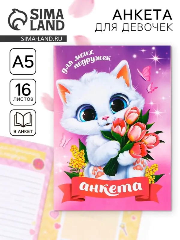 Анкета для девочек А5, 16 л. «Котик» Анкета для девочек А5, 16 л. «Котик»