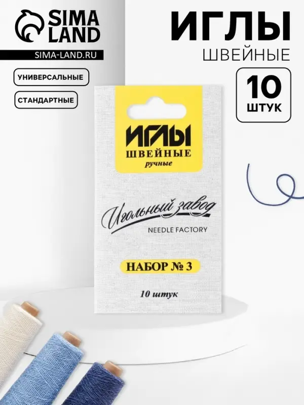 Иглы швейные «Ассорти №3», 10 шт., ИЗ-200903 Иглы швейные «Ассорти №3», 10 шт., ИЗ-200903