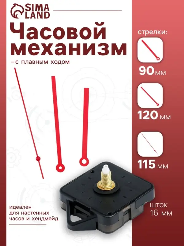 Часовой механизм со стрелками &laquo;Соломон-16&raquo;, плавный ход, шток 16 мм, стрелки 90/120/115 мм, красные