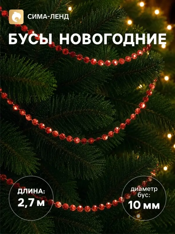 Бусы на ёлку &laquo;Грани&raquo;, длина 2.7 м, d=10 мм, красные