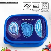 Ланч - бокс прямоугольный &laquo;Прекрасен&raquo;, 500 мл