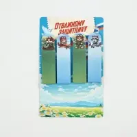 Стикеры-закладки с липким слоем 4 шт, 20 л  "Отважному защитнику!" Стикеры-закладки с липким слоем 4 шт, 20 л  "Отважному защитнику!"