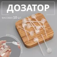 Дозатор для наполнения флаконов, 5.5 см, прозрачный