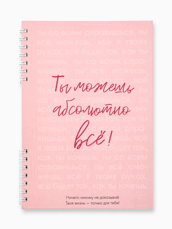 Блокнот в твердой обложке А5, 60 л на гребне Блокнот в твердой обложке А5, 60 л на гребне "Ты можешь всё"