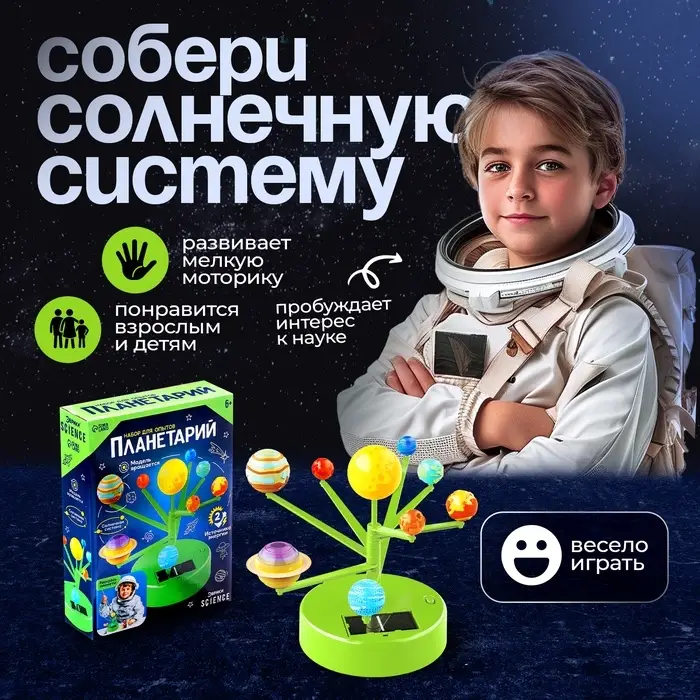 Набор для опытов &laquo;Планетарий&raquo;, 2 источника энергии