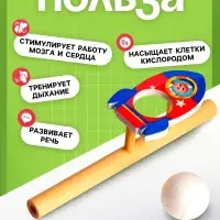 Аэробол, игра - тренажёр для дыхания &laquo;Ракета&raquo;