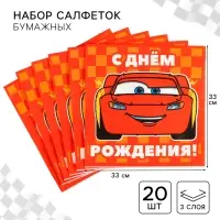 Салфетки бумажные «С днём рождения», 33×33 см, 20 штук, 3-х слойные, Тачки