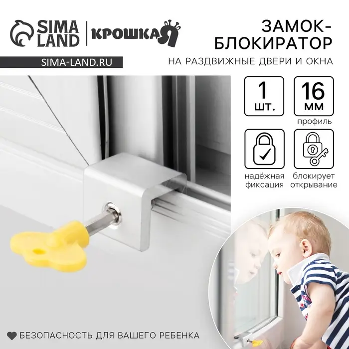 Блокиратор для окон и раздвижных дверей Крошка Я &laquo;Ключик&raquo;, под профиль 16 мм, желтый