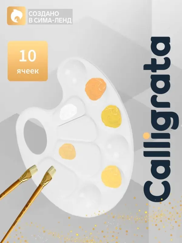 Палитра №1 Calligrata, овальная, пластик