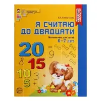 Рабочие тетради &laquo;Я считаю до 5. Я считаю до 10. Я считаю до 20&raquo;, Колесникова Е.В.