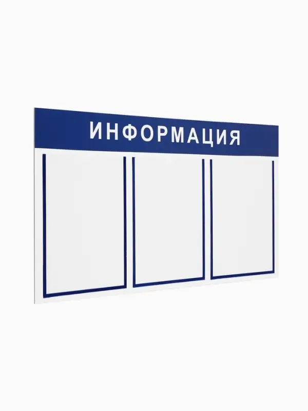 Информационный стенд &laquo;Информация&raquo; 3 плоских кармана А4, цвет синий