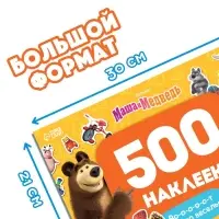 Альбом 500 наклеек &laquo;Вот столько веселья!&raquo;, А4, 12 стр., Маша и Медведь